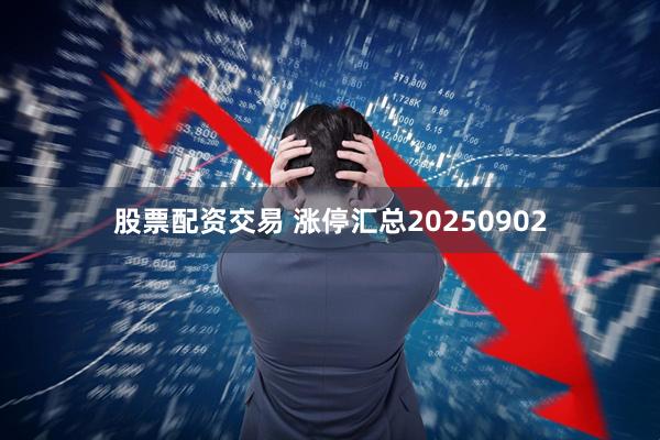 股票配资交易 涨停汇总20250902