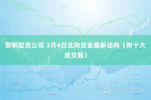 邯郸配资公司 3月4日北向资金最新动向（附十大成交股）